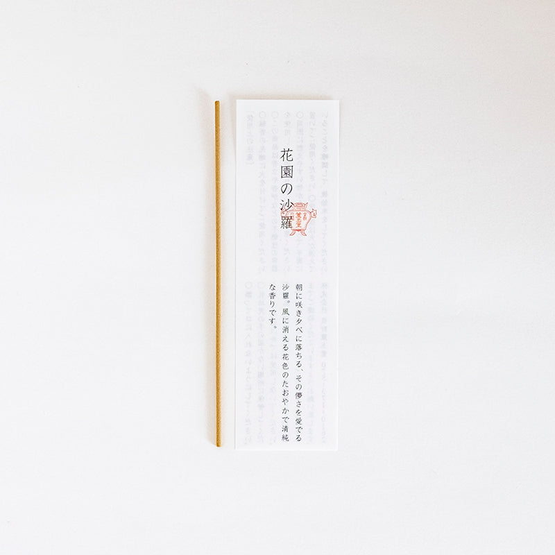 線香 花園の沙羅