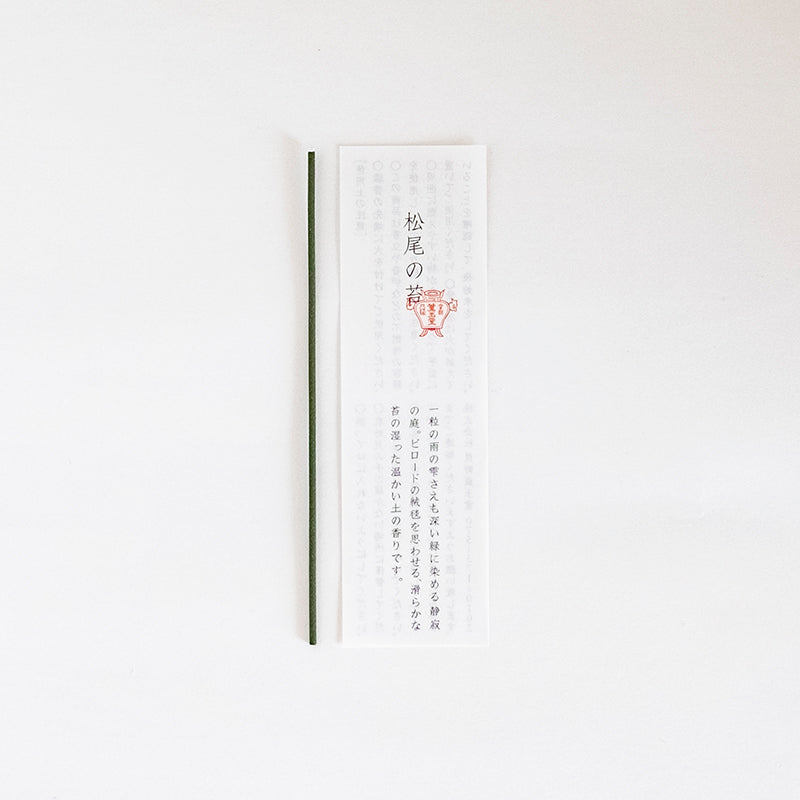 線香 松尾の苔